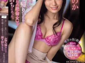 IPZZ-288 可爱后辈古川ほのか(古川穗花)到床上变绝伦女,反过来袭击
