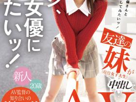 HMN-588 朋友的妹妹好想干!片商叫她自己去搭讪找人中出!