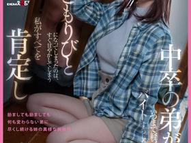 SDMF-052 SOD最强Z世代!她为何从素人系女优变成销售的王者?