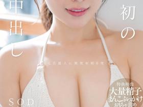 START-135 也是人生初中出し解禁!小湊よつ葉(小凑四叶)被无套的鸡鸡插到腿软!