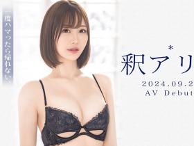 GNI-005 169公分黄金の9头身!釈アリス(释爱丽丝)AV解禁!