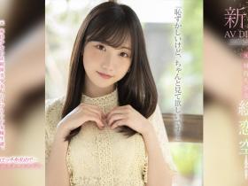 FSDSS-870 艺名公布片商揭晓!她是360°美少女「絵恋空(绘恋空)」!
