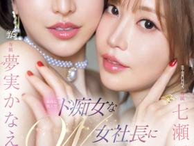 EBWH-146 两大痴女合作!9月最淫靡共演虐爆男优!