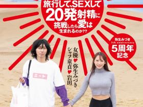 HMN-547 出道5周年!弥生みづき(弥生美月)去沙漠帮男优破处!