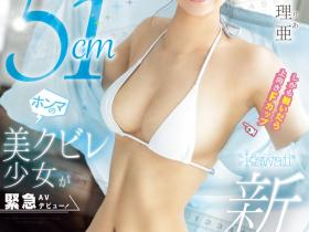 CAWD-745 大阪地区强者!她的神之腰加F罩杯太厉害!
