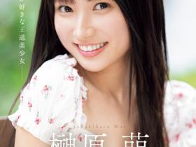 SONE-425 片商有信心!大家一定都喜欢!「榊原萌」是2024第一美少女?