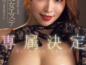 FPRE-090 专属决定!新村あかり(新村朱里)大展我流痴女心法!