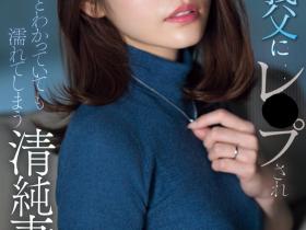 SONE-360 河北彩伽被公公(义父)强暴了!