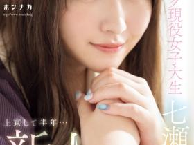 HMN-609 来到东京始终不适应⋯她用拍AV治疗思乡病!