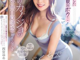 IPZZ-289 暑假上京3天转大人了!哥哥女友西宮ゆめ(西宫梦)用大人的性感…无自觉诱惑!