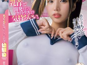 MIMK-154 青梅竹马新井リマ(新井里真)沉迷猜乳头游戏,不穿内衣被碰触…太让人沉沦!