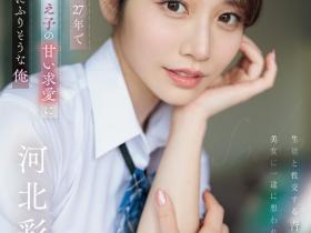 SONE-405 难得一见的学生服!河北彩伽恋上暗黑杰伦演出纯爱片!