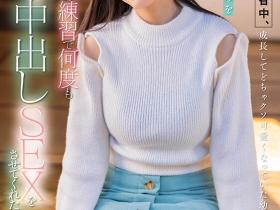 START-112 青梅竹马是110公分O罩杯恋渕ももな(恋渕桃菜),发育太好…每天都只想和她待在床上!