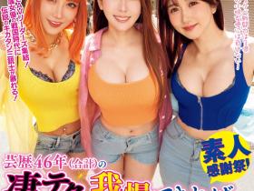 WAAA-421 总资历46年!这个「素人感谢祭」留精不留命!