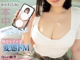 HMN-617 自拍A片求出道!沖奈さくら(冲奈樱)直接中出吸精!