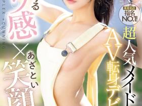 CAWD-754 从最强女仆转职的新人竟然是个无码人!