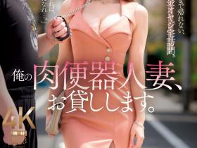 JUQ-927 生涯最重口味演出!愛弓りょう(爱弓凉)成了肉便器人妻!