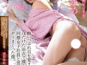 IPZZ-339 喝醉起床发现正妹同事西宮ゆめ(西宫梦)露奶把玩大唧唧!一晚射9次!