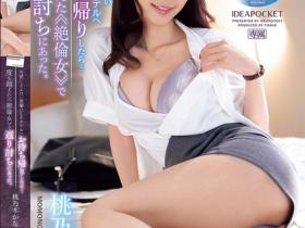 IPZZ-340 工作超雷的笨蛋美女桃乃木かな(桃乃木香奈)喝醉被前辈捡尸,却逆扑倒化身超色痴女!