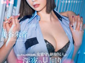 HMN-604 在牢房的禁断之恋!美谷朱音只有60分钟可做!