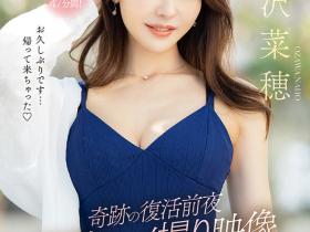 FSFST-001 复活前夜秘藏影像!小沢菜穂(小泽菜穗)的样子好迷人!