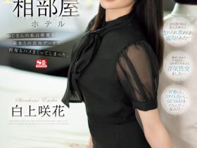 SONE-467 不愧是超大型新人!白上咲花的相部屋完全不一样!