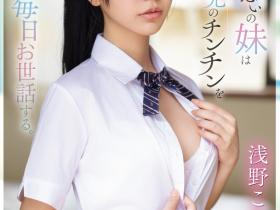 SONE-460 哥哥边做钢普拉边玩她!来看浅野こころ(浅野心)无奈的演技!