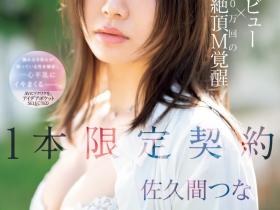 IPSE-008 1本限定契约!抖M的她竟然有100万次高潮!