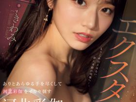 SONE-454 有史以来的最高潮!河北彩伽这次被玩坏了!