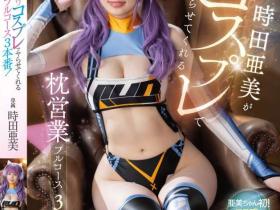 FSDSS-917 睽违8个月重返战场!時田亜美(时田亚美)小可爱回来了!