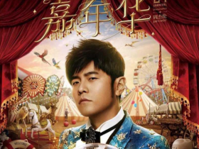周杰伦超级女粉丝 为求演唱会门票 不惜以身入局 “我吃药可不戴” 多么深情感人的付出