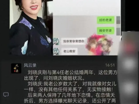 重磅大瓜~73岁刘晓庆惊爆出轨门:20岁鲜肉情人大尺度聊天曝光!