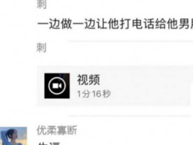 黑料曝光!男子勾引女同事回家 强迫电话连线男友被疯狂 试探