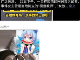炸裂 山西沁源女老师出轨学生 誓言情深聊天记录流出