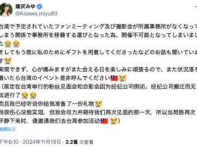 台湾行喊卡!逢沢みゆ(逢泽美优):因为事务所倒闭了⋯