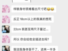 法国留学姐妹自述被老外**的时候只能进去一半 到要射的时候还是会顶到底 **都要被*穿了!