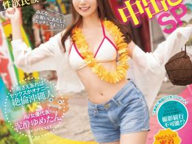 IPZZ-448 专属第100支作品!西宮ゆめ(西宫梦)去冲绳不只勾搭父子档还强暴男人!