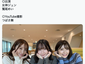鷲尾めい(鹫尾芽衣)和女神ジュン(女神纯)共演?原来是这么回事!
