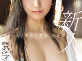 IPZZ-492 全天然超美人!愛才りあ(爱才莉亚)要掀起AV界的美少女革命!