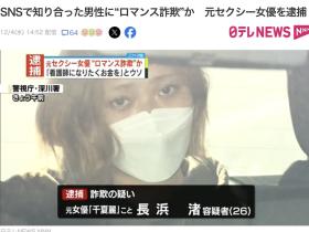 退役AV女优上社会版!她「浪漫诈欺」骗了460万円被捕!