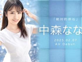 GNI-006 回归原点!蚊香社2025年第一美少女「中森ななみ(中森七海)」现身!