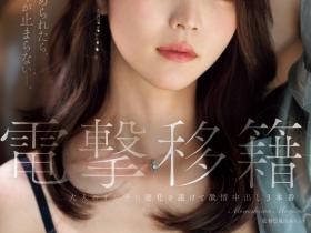 JUR-014 和蚊香社说拜拜!美ノ嶋めぐり(美之岛惠理)展现大人的色气!