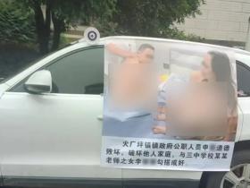 公职人员婚内出轨 不雅照被做成海报贴车上