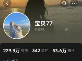 抖音53万粉丝擦边博主 宝贝77 私密视频最新流出 与金主各地约会