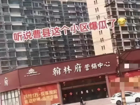 曝曹县翰林府业主出轨女销售,7分29秒视频曝光,女方生活照被扒