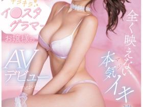 EBWH-198 网红转职拍AV!细腰巨乳外型超亮眼的她在床上也是一级棒!