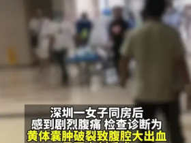 女生出轨开房致黄体破裂大出血1500ml?送医后男小三逃跑!