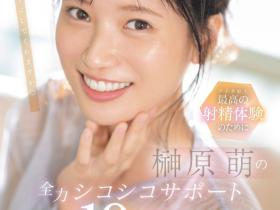 SONE-537 10変化全力支援!榊原萌要当你的手枪大使!
