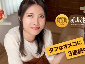 今年无码片商カリビアンコム(加勒比)第一位初登场的女优「赤坂桃子」是?