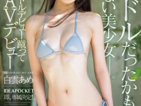 IPZZ-491 失去自信退出偶像团体⋯超级美少女的她拍完AV大变身!